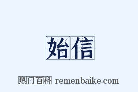 始信是什么意思的图片